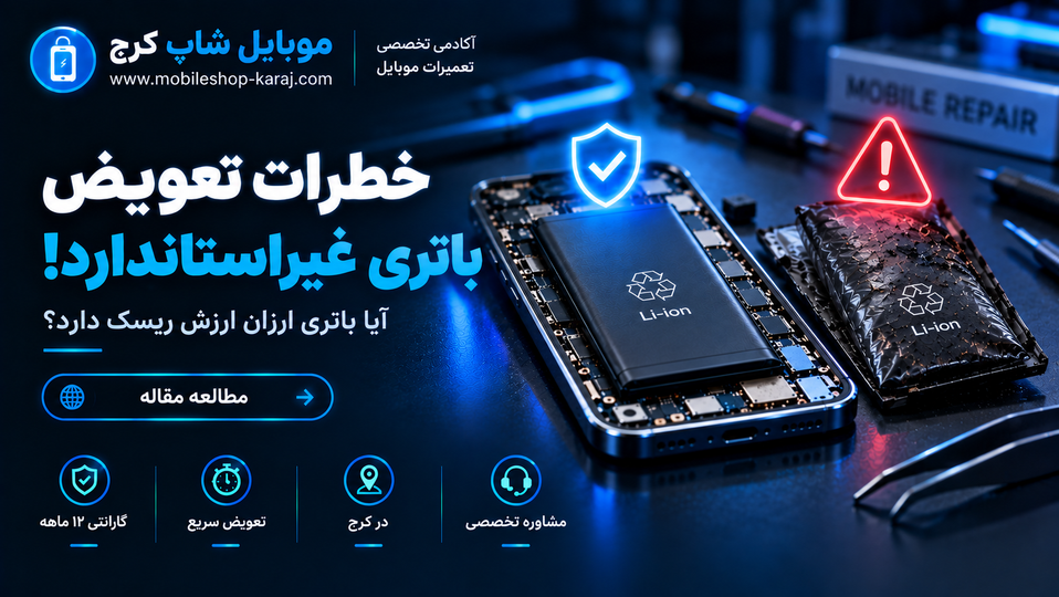 خطرات تعویض باتری غیراستاندارد؛ آیا باتری ارزان ارزش ریسک دارد؟