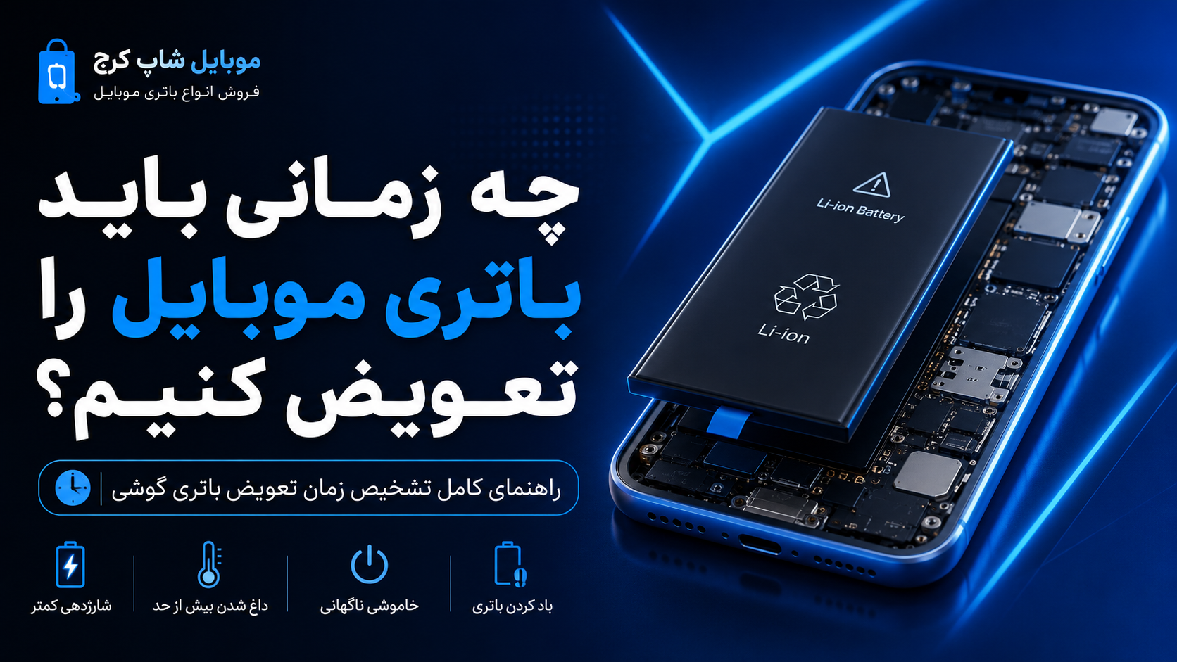چه زمانی باید باتری موبایل را تعویض کنیم؟