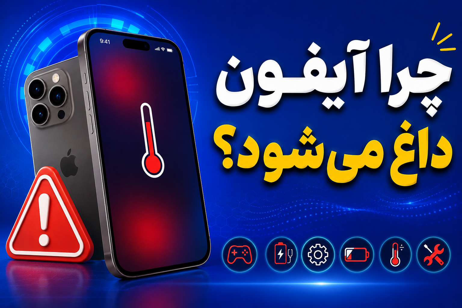 چرا آیفون داغ می‌شود؟ + راه‌حل
