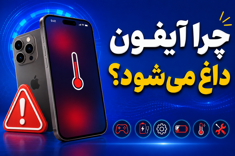 چرا آیفون داغ میشود؟ + راهحل