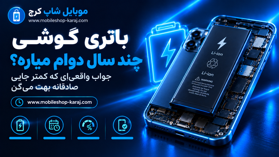 باتری گوشی چند سال دوام میاره؟ جواب واقعیای که کمتر جایی صادقانه بهت میگن