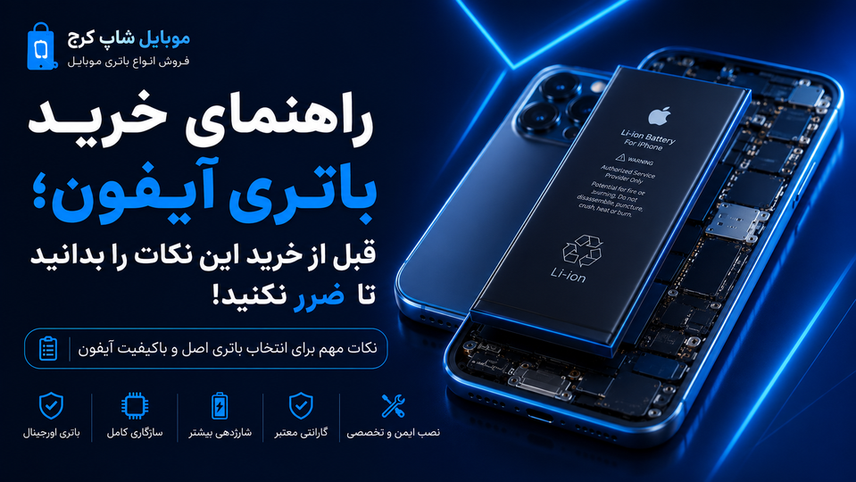 راهنمای خرید باتری آیفون؛ قبل از خرید این نکات را بدانید تا ضرر نکنید!