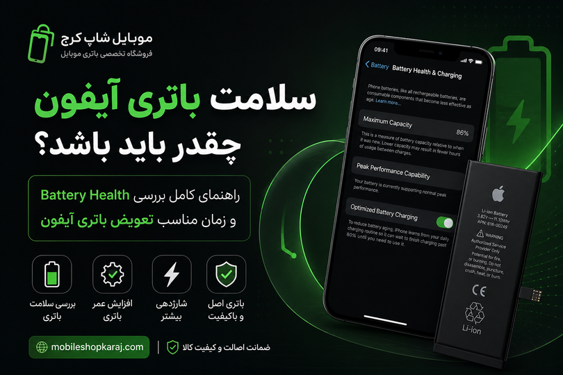 سلامت باتری آیفون چیست؟ نحوه بررسی Battery Health و زمان تعویض باتری