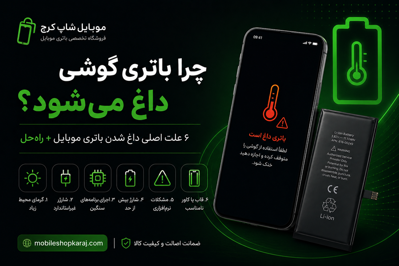 چرا باتری گوشی داغ می شود؟ دلایل داغ شدن باتری گوشی + نحوه جلوگیری