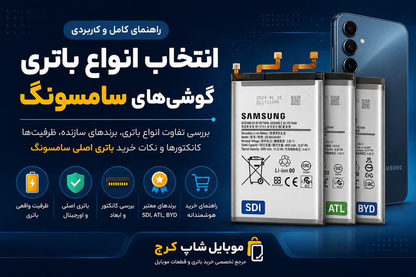 راهنمای کامل انتخاب باتری گوشی سامسونگ | هر آنچه قبل از خرید باید بدانید