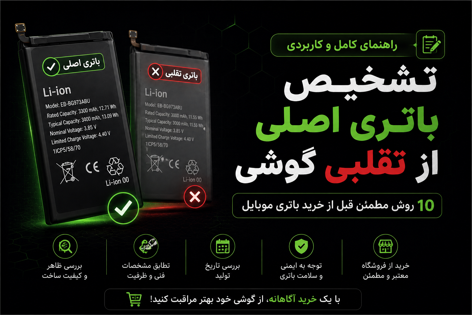 تشخیص باتری اصلی از تقلبی گوشی | ۱۰ روش مطمئن قبل از خرید باتری موبایل
