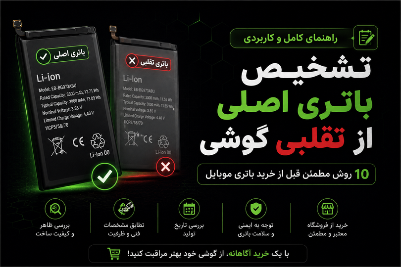 تشخیص باتری اصلی از تقلبی گوشی | ۱۰ روش مطمئن قبل از خرید باتری موبایل