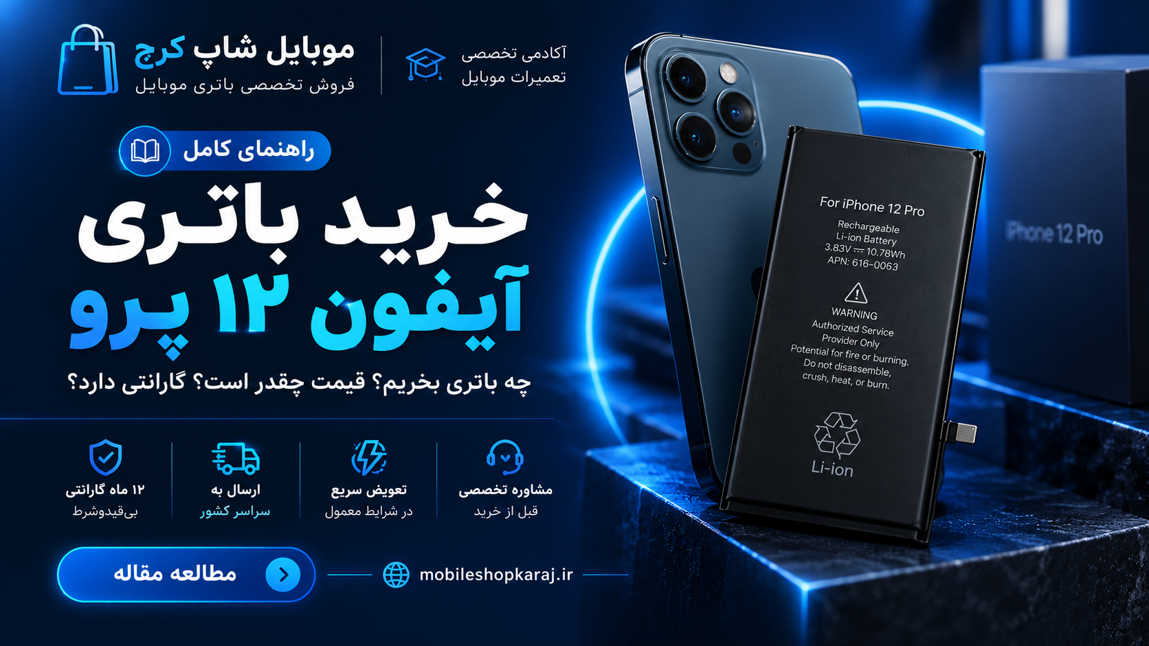 خرید باتری آیفون ۱۲ پرو؛ قبل از خرید این نکات را بدانید