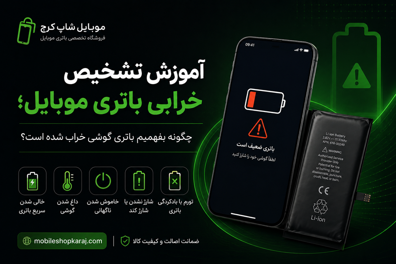 5 روش برای تشخیص خرابی باتری موبایل