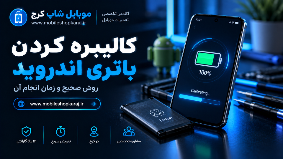 کالیبره کردن باتری اندروید؛ روش صحیح و زمان انجام آن