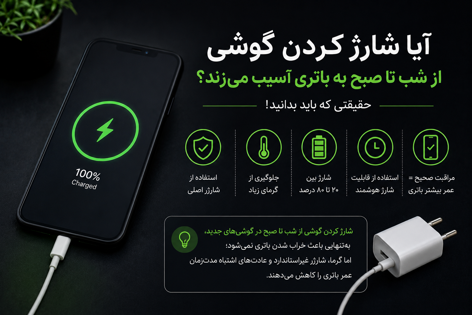 آیا شارژ کردن گوشی از شب تا صبح به باتری آسیب می‌زند؟ حقیقتی که باید بدانید