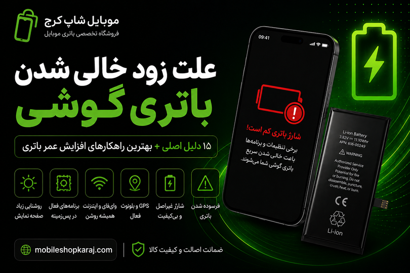علت زود خالی شدن باتری گوشی؛ چرا شارژ موبایل سریع تمام میشود؟