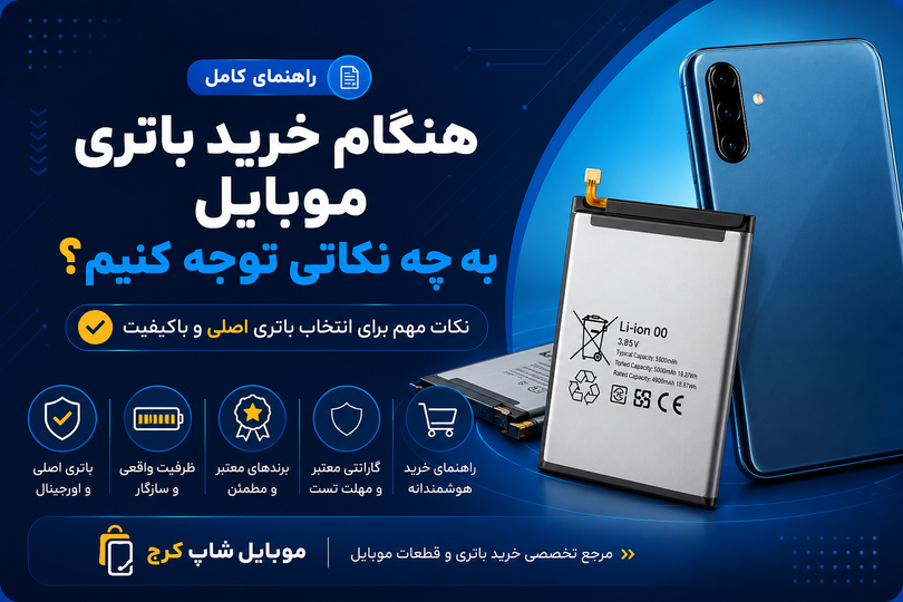 هنگام خرید باتری موبایل به چه نکاتی توجه کنیم؟ راهنمای انتخاب باتری اصلی و باکیفیت