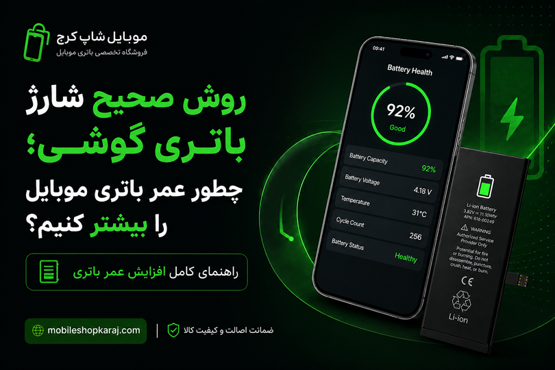 روش صحیح شارژ باتری گوشی؛ چطور عمر باتری موبایل را بیشتر کنیم؟
