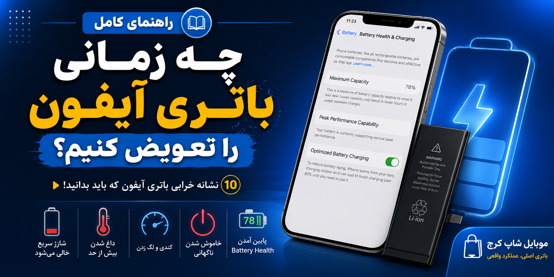 چه زمانی باتری آیفون را تعویض کنیم؟ + ۱۰ نشانه خرابی باتری آیفون