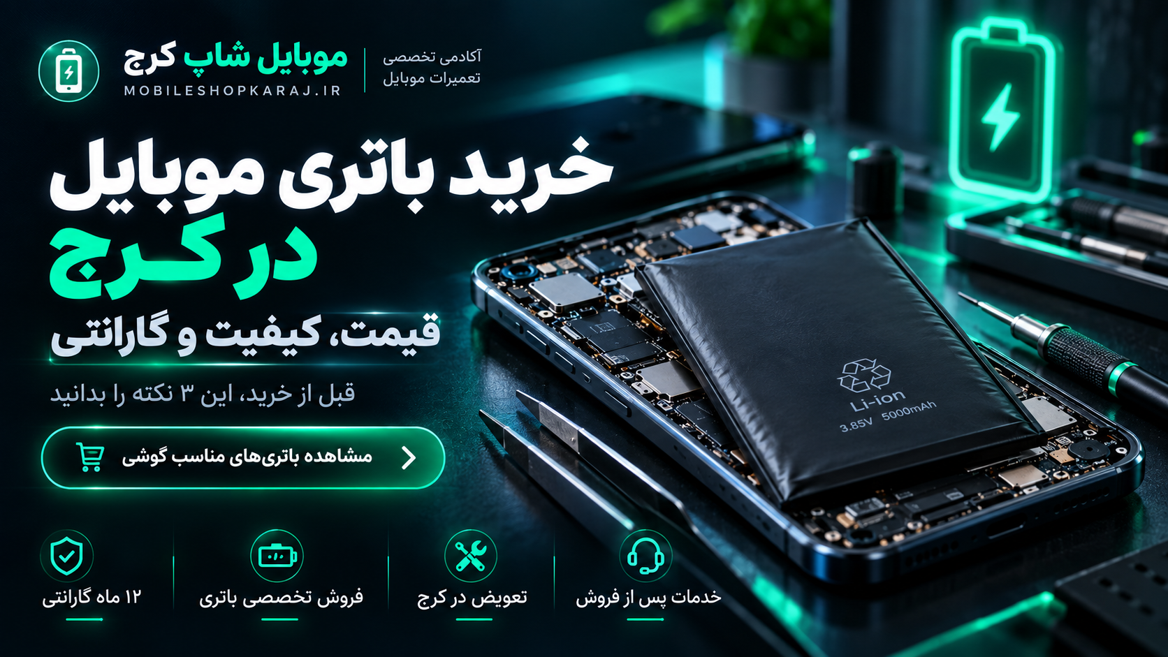 خرید باتری موبایل در کرج؛ قیمت، کیفیت و گارانتی باتری