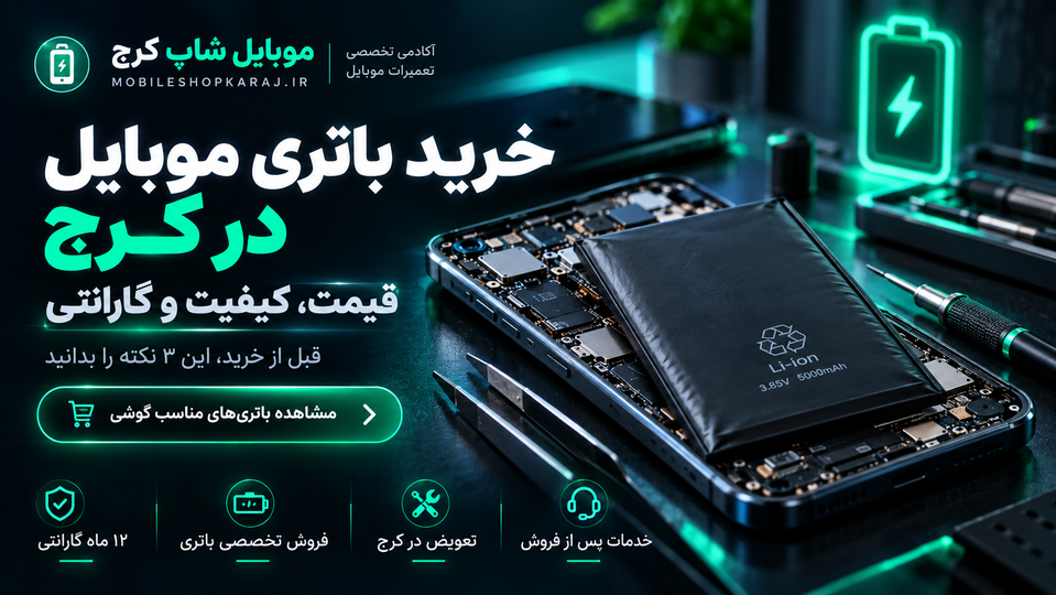 خرید باتری موبایل در کرج؛ قیمت، کیفیت و گارانتی باتری