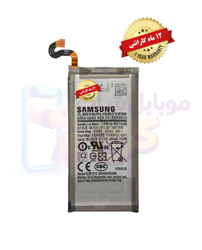 باتری سامسونگ اس ۸ (اورجینال گرید A) با 12ماه گارانتی از موبایل شاپ کرج