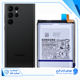 باتری سامسونگ S22 Ultra (اورجینال گرید A) گارانتی12ماهه از موبایل شاپ کرج