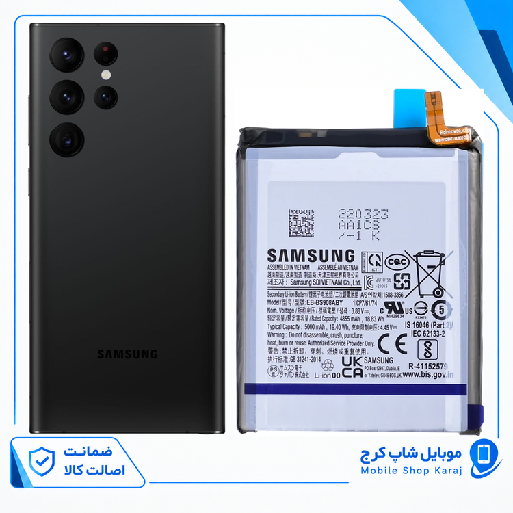 باتری سامسونگ S22 Ultra (اورجینال گرید A) گارانتی12ماهه از موبایل شاپ کرج
