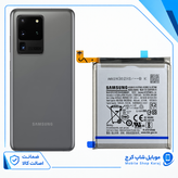 باتری سامسونگ S20 Ultra (اورجینال گرید A) گارانتی12ماهه از موبایل شاپ کرج