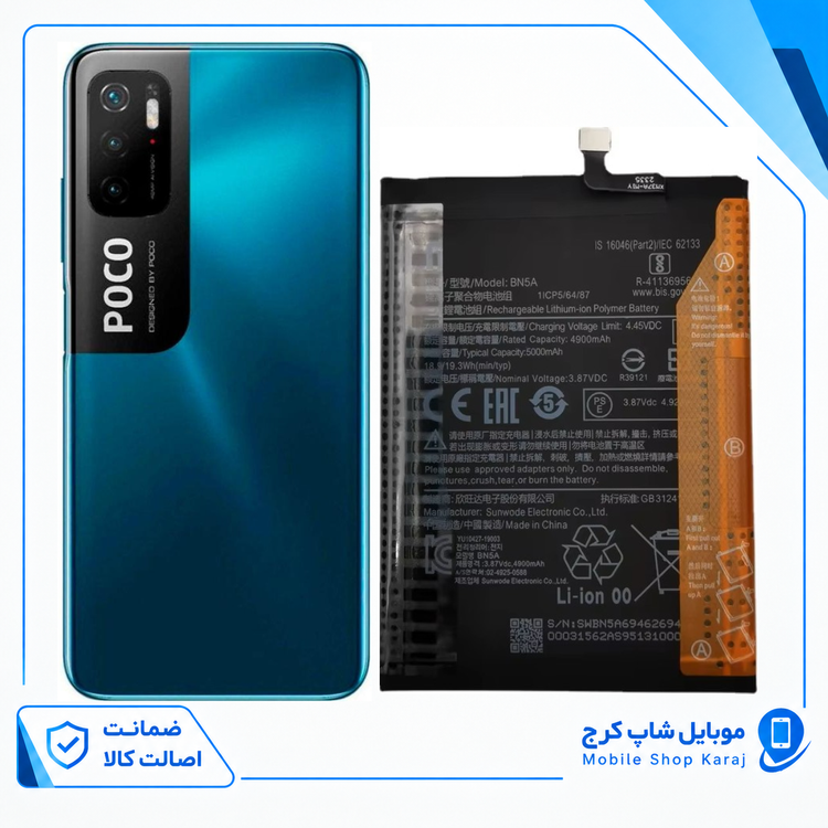 باتری شیائومی POCO M3 PRO (اورجینال گرید A) مدل BN5A گارانتی12ماه از موبایل شاپ کرج